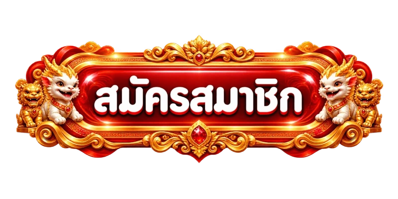 เข้าสู่ระบบ DREAMGAME99 ล็อกอินผ่านเว็บไซต์ dreamgame99.asia